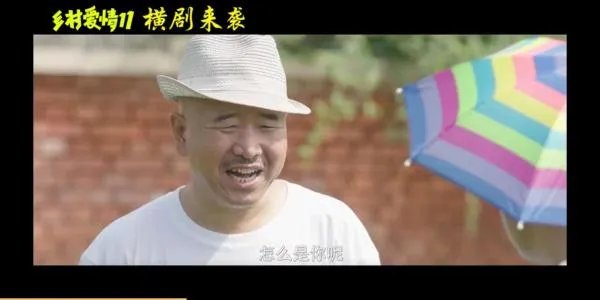 乡村爱情11上映时间是什么时候？