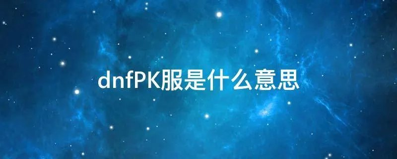 dnfPK服是什么意思
