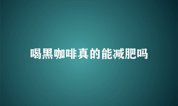 喝黑咖啡真的能减肥吗