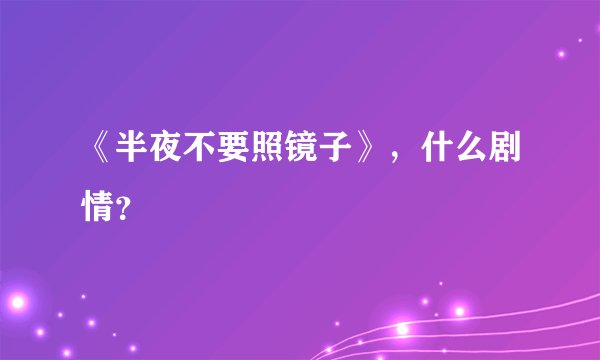 《半夜不要照镜子》，什么剧情？