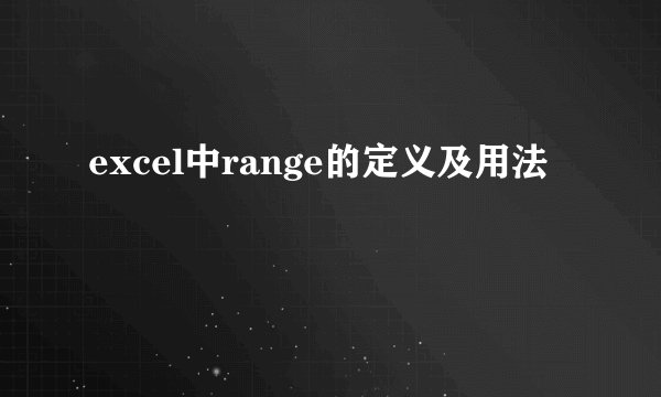 excel中range的定义及用法