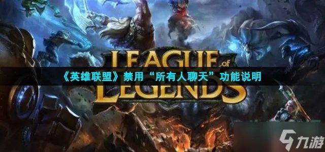 《英雄联盟》禁用“所有人聊天”功能说明