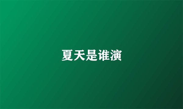 夏天是谁演