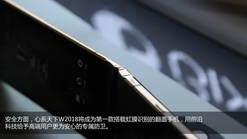 心系天下W2018上手体验 远超iPhone X的尊贵