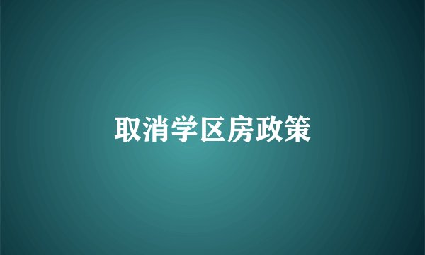 取消学区房政策