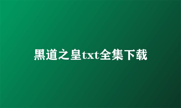 黑道之皇txt全集下载