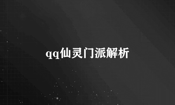 qq仙灵门派解析