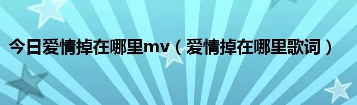 今日爱情掉在哪里mv（爱情掉在哪里歌词）