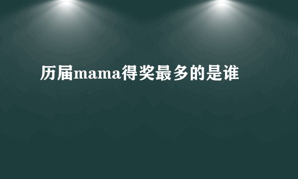 历届mama得奖最多的是谁