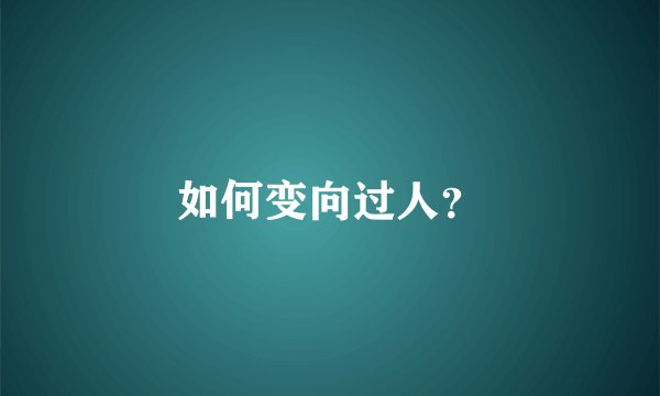 如何变向过人？