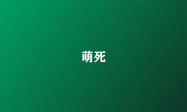 萌死