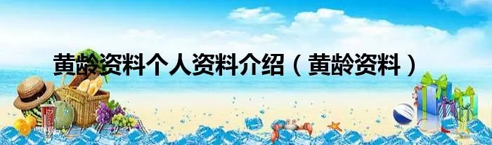 黄龄资料个人资料介绍（黄龄资料）