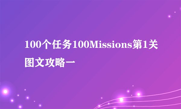 100个任务100Missions第1关图文攻略一