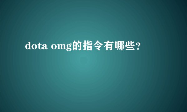 dota omg的指令有哪些？