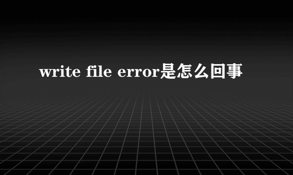 write file error是怎么回事