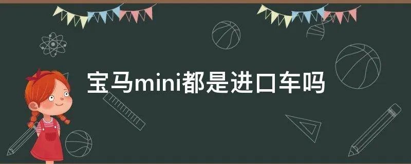 宝马mini都是进口车吗