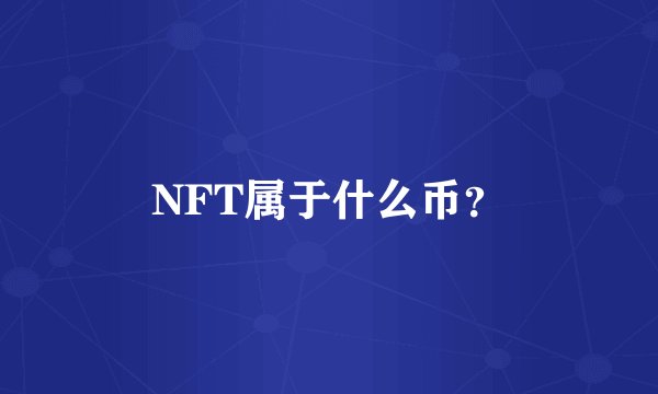 NFT属于什么币？