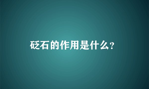 砭石的作用是什么？