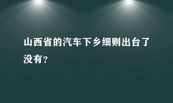 山西省的汽车下乡细则出台了没有？