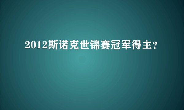 2012斯诺克世锦赛冠军得主？