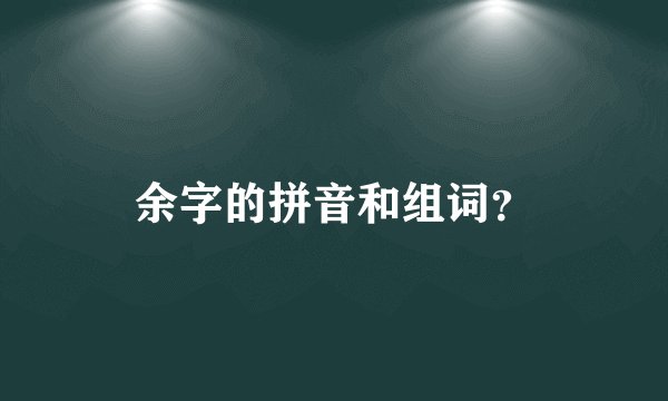 余字的拼音和组词？