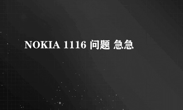NOKIA 1116 问题 急急