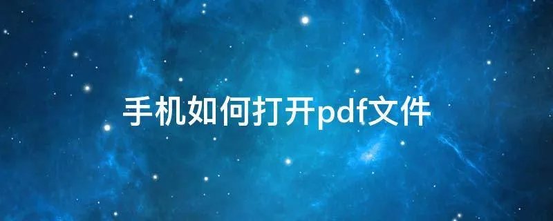 手机如何打开pdf文件