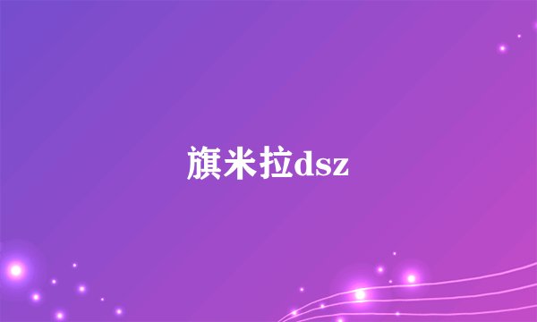 旗米拉dsz