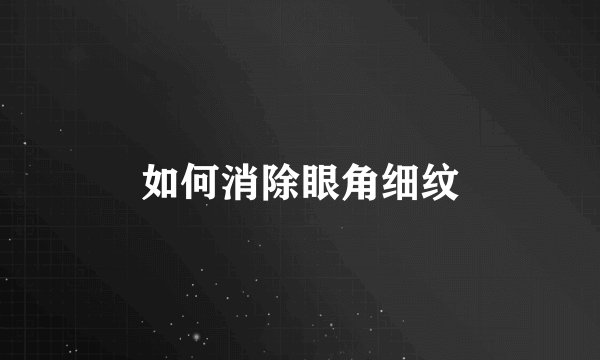 如何消除眼角细纹