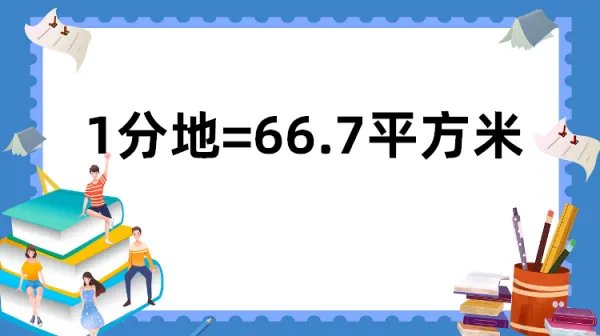 一分地是多少平方米