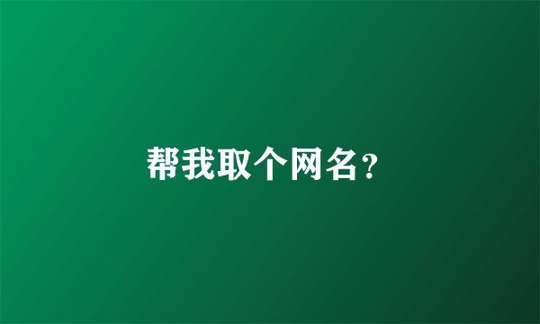 帮我取个网名？