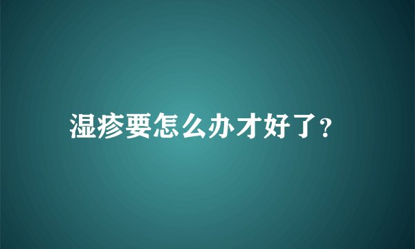 湿疹要怎么办才好了？