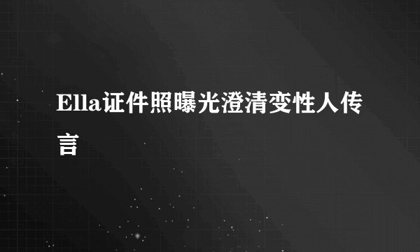 Ella证件照曝光澄清变性人传言