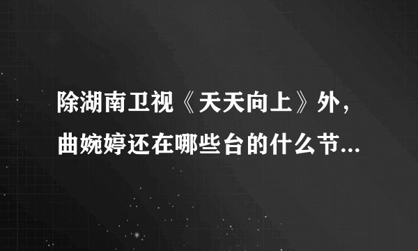 除湖南卫视《天天向上》外，曲婉婷还在哪些台的什么节目中唱过《我的歌声里》?