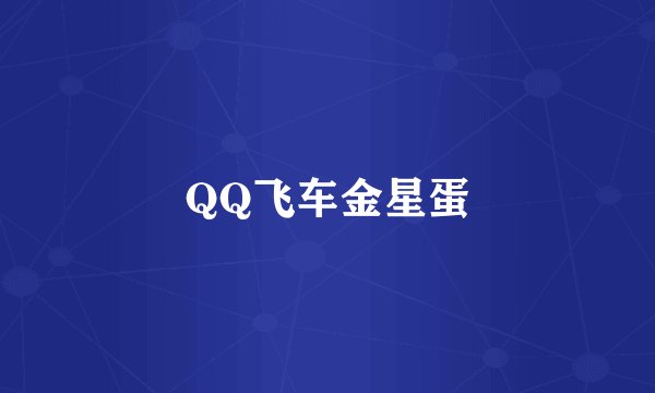 QQ飞车金星蛋