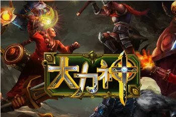 大力神OL的游戏介绍