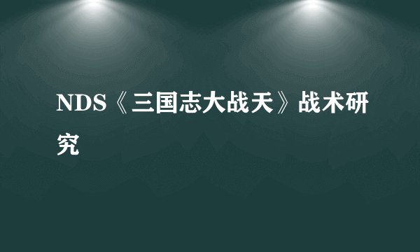 NDS《三国志大战天》战术研究