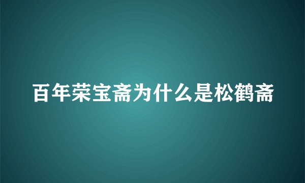 百年荣宝斋为什么是松鹤斋