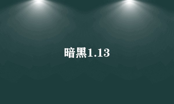 暗黑1.13