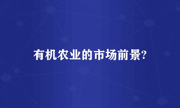 有机农业的市场前景?