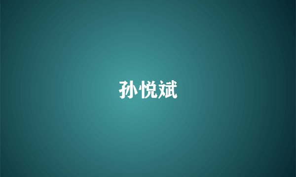 孙悦斌