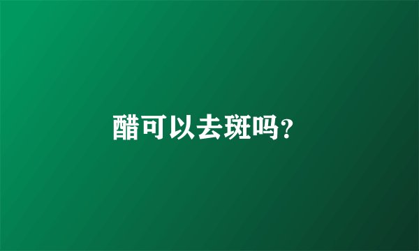 醋可以去斑吗？