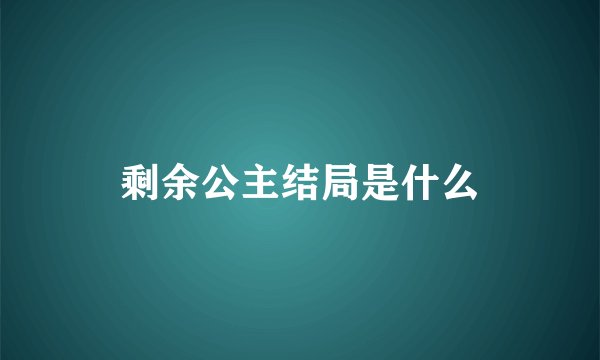剩余公主结局是什么