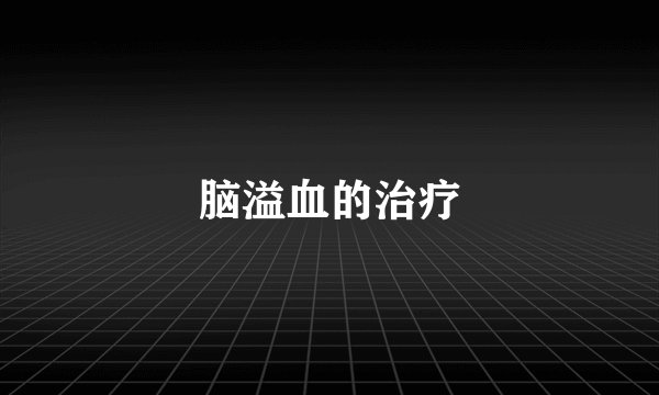 脑溢血的治疗