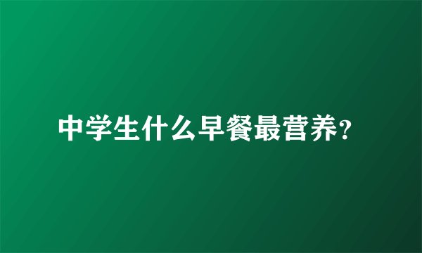 中学生什么早餐最营养？