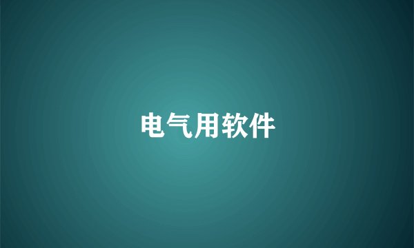 电气用软件