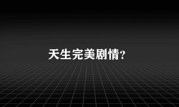 天生完美剧情？