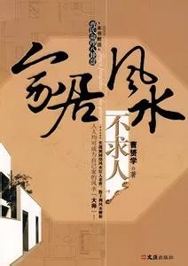 家居风水知识大全