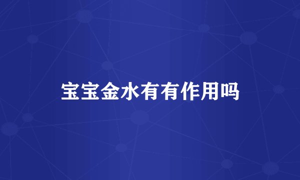 宝宝金水有有作用吗