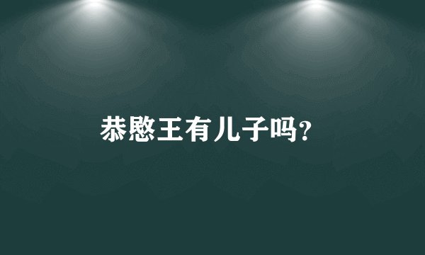 恭愍王有儿子吗？